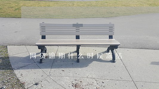 网贷逾期什么时候冻结 网贷逾期什么时候冻结