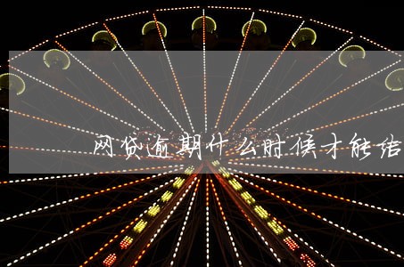 网贷逾期什么时候才能结束 网贷逾期什么时候才能结束