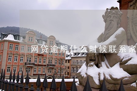 网贷逾期什么时候联系家人 网贷逾期什么时候联系家人