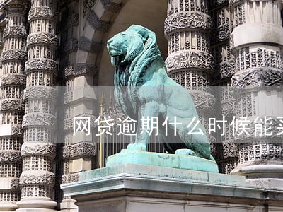 网贷逾期什么时候能买房 网贷逾期什么时候能买房