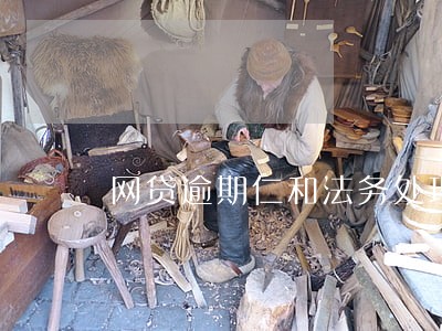 网贷逾期仁和法务处理中心 网贷逾期仁和法务处理中心