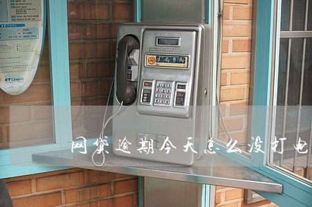 网贷逾期今天怎么没打电话 网贷逾期今天怎么没打电话