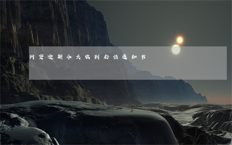 网贷逾期今天收到彩信通知书 网贷逾期今天收到彩信通知书