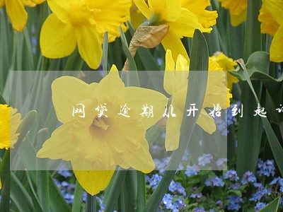 网贷逾期从开始到起诉整个过程 网贷逾期从开始到起诉整个过程
