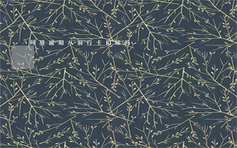 网贷逾期从银行卡扣除吗 网贷逾期从银行卡扣除吗