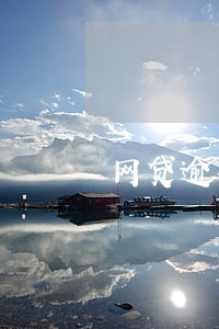 网贷逾期他们怎么催债 网贷逾期他们怎么催债