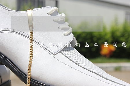 网贷逾期他们怎么查我通讯录 网贷逾期他们怎么查我通讯录