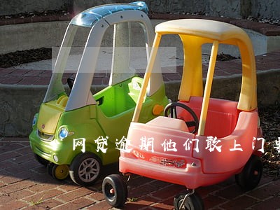网贷逾期他们敢上门要钱吗 网贷逾期他们敢上门要钱吗