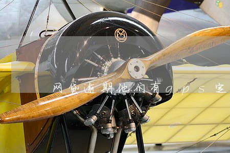 网贷逾期他们有gps定位 网贷逾期他们有gps定位