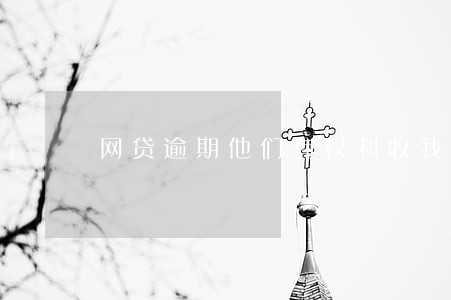网贷逾期他们有权利收我的车吗 网贷逾期他们有权利收我的车吗