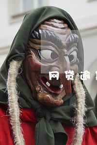 网贷逾期他发短信骂我 网贷逾期他发短信骂我