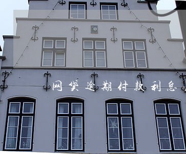 网贷逾期付款利息法律规定 网贷逾期付款利息法律规定