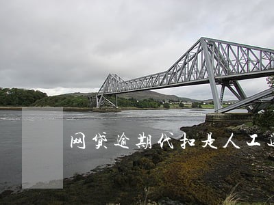 网贷逾期代扣是人工还是机器 网贷逾期代扣是人工还是机器
