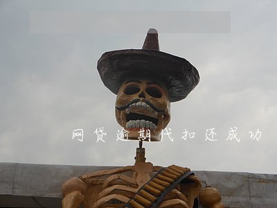 网贷逾期代扣还成功 网贷逾期代扣还成功