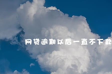 网贷逾期以后一直不下款 网贷逾期以后一直不下款