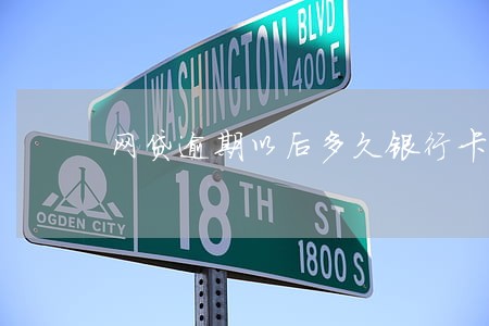 网贷逾期以后多久银行卡被冻结