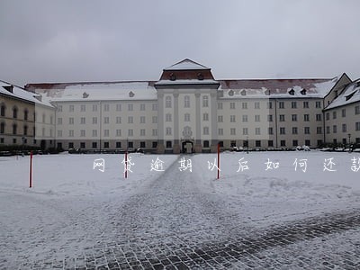 网贷逾期以后如何还款 网贷逾期以后如何还款