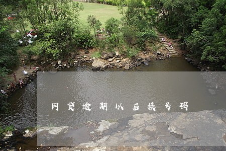 网贷逾期以后换号码