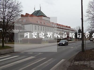 网贷逾期以后的日常生活