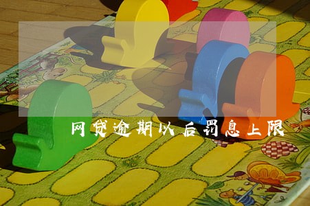 网贷逾期以后罚息上限 网贷逾期以后罚息上限