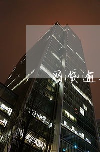 网贷逾期以后还完几年清除记录 网贷逾期以后还完几年清除记录