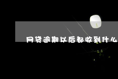 网贷逾期以后都收到什么样的短信 网贷逾期以后都收到什么样的短信