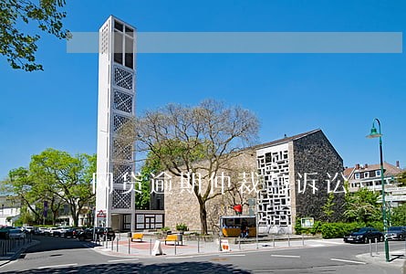 网贷逾期仲裁与诉讼 网贷逾期仲裁与诉讼
