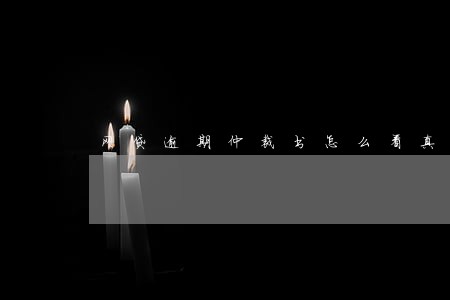 网贷逾期仲裁书怎么看真假 网贷逾期仲裁书怎么看真假