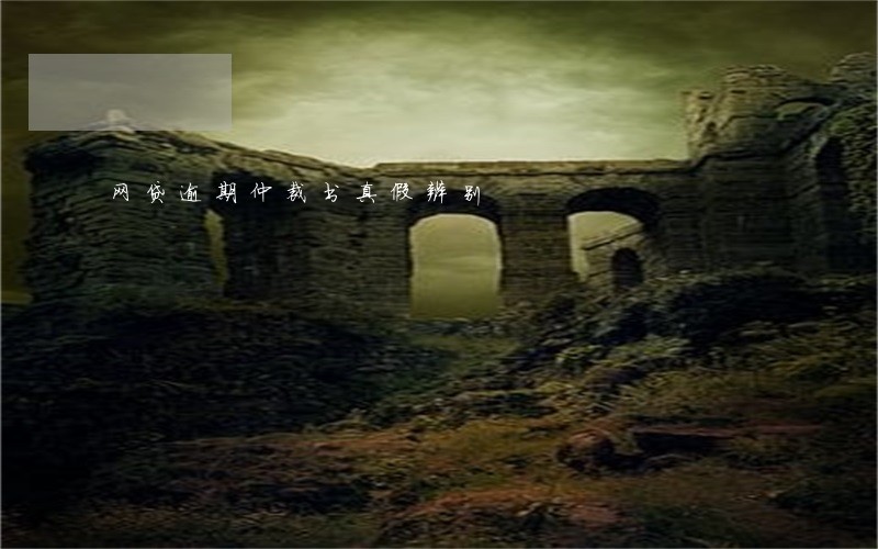 网贷逾期仲裁书真假辨别 网贷逾期仲裁书真假辨别