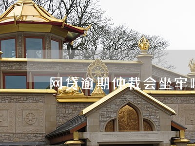 网贷逾期仲裁会坐牢吗 网贷逾期仲裁会坐牢吗