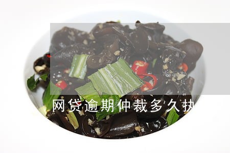 网贷逾期仲裁多久执行 网贷逾期仲裁多久执行