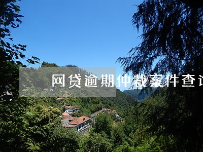网贷逾期仲裁案件查询 网贷逾期仲裁案件查询