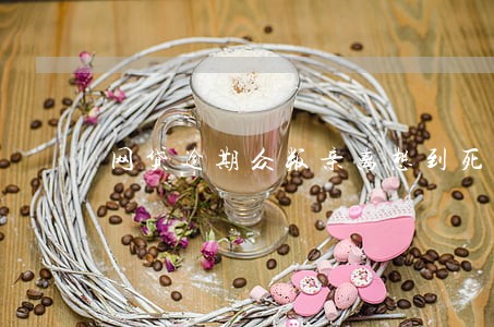 网贷逾期众叛亲离想到死 网贷逾期众叛亲离想到死