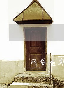 网贷逾期众筹募捐短信 网贷逾期众筹募捐短信