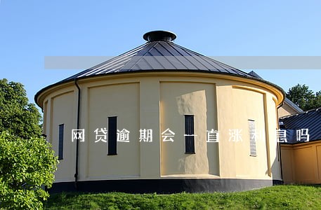 网贷逾期会一直涨利息吗