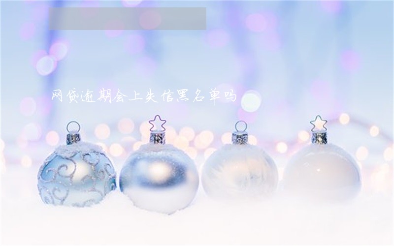 网贷逾期会上失信黑名单吗