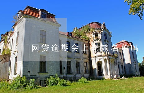 网贷逾期会上老赖名单吗 网贷逾期会上老赖名单吗
