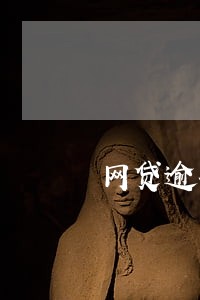 网贷逾期会上逃废名单吗 网贷逾期会上逃废名单吗