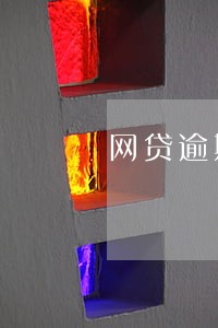 网贷逾期会上银联黑名单吗 网贷逾期会上银联黑名单吗