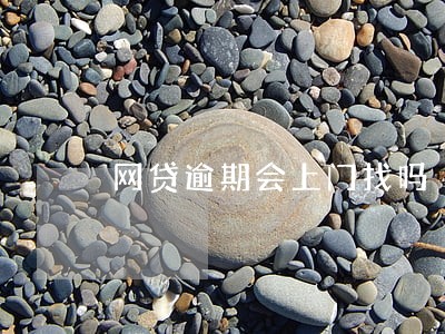 网贷逾期会上门找吗 网贷逾期会上门找吗