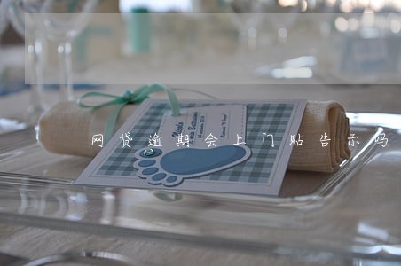 网贷逾期会上门贴告示吗 网贷逾期会上门贴告示吗