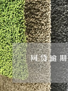 网贷逾期会不会上失信名单 网贷逾期会不会上失信名单