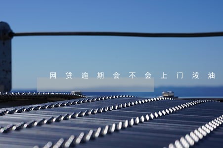 网贷逾期会不会上门泼油漆 网贷逾期会不会上门泼油漆
