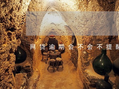 网贷逾期会不会不提醒