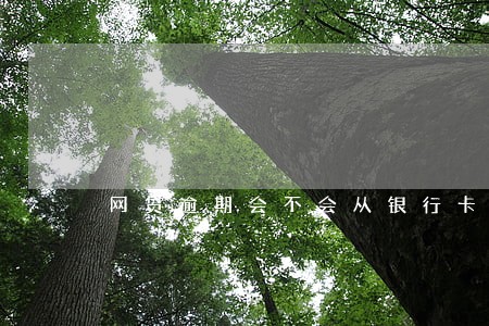 网贷逾期会不会从银行卡里面扣 网贷逾期会不会从银行卡里面扣
