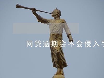 网贷逾期会不会侵入手机 网贷逾期会不会侵入手机