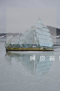 网贷逾期会不会先扣罚息 网贷逾期会不会先扣罚息