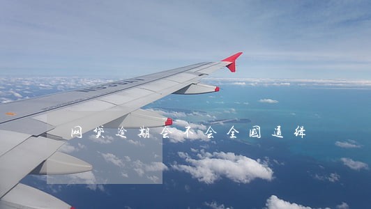 网贷逾期会不会全国通缉 网贷逾期会不会全国通缉