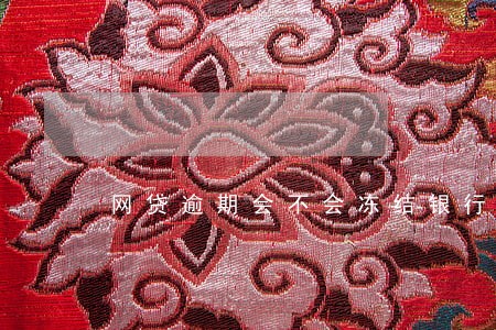 网贷逾期会不会冻结银行信用卡 网贷逾期会不会冻结银行信用卡