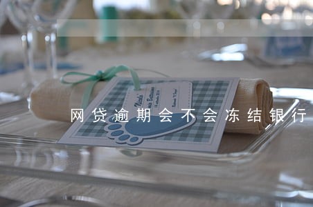 网贷逾期会不会冻结银行卡6